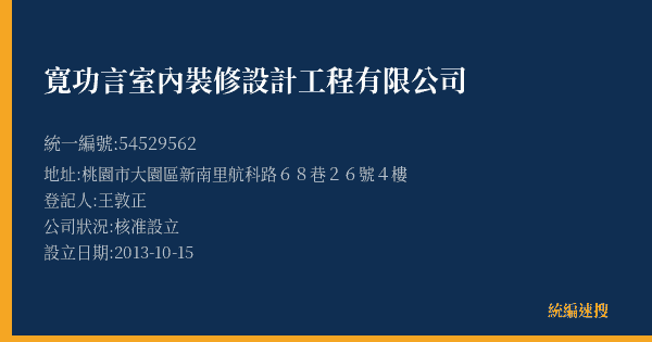 寛功言室內裝修設計工程有限公司的照片-統編 54529562(桃園市) 公司登記資料與營業項目詳細圖表