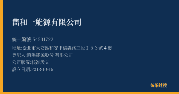 雋和一能源有限公司的照片-統編 54531722(臺北市) 公司登記資料與營業項目詳細圖表