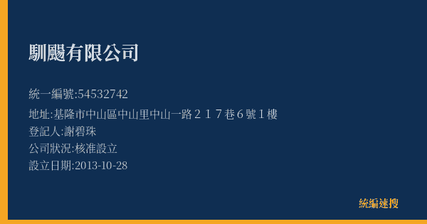馴颺有限公司的照片-統編 54532742(基隆市) 公司登記資料與營業項目詳細圖表