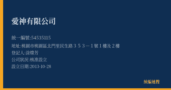 愛神有限公司的照片-統編 54535115(桃園市) 公司登記資料與營業項目詳細圖表