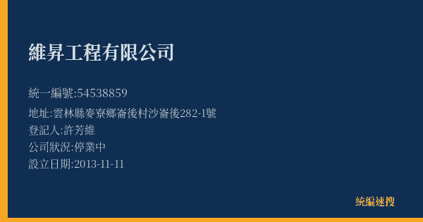 維昇工程有限公司的照片-統編 54538859(雲林縣) 公司登記資料與營業項目詳細圖表