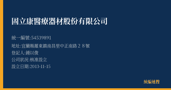 固立康醫療器材股份有限公司的照片-統編 54539891(宜蘭縣) 公司登記資料與營業項目詳細圖表