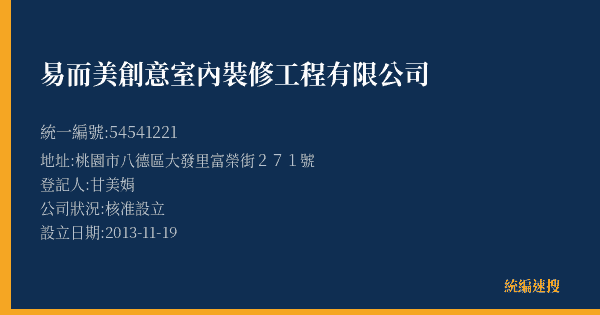 易而美創意室內裝修工程有限公司的照片-統編 54541221(桃園市) 公司登記資料與營業項目詳細圖表