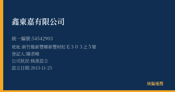 鑫東嘉有限公司的照片-統編 54542903(桃園市) 公司登記資料與營業項目詳細圖表