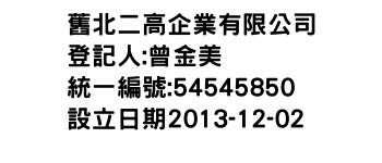 IMG-舊北二高企業有限公司