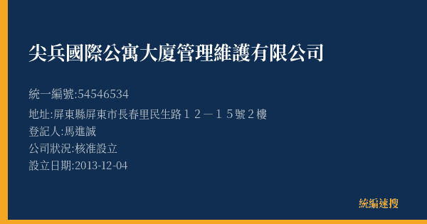 尖兵國際公寓大廈管理維護有限公司的照片-統編 54546534(屏東縣) 公司登記資料與營業項目詳細圖表