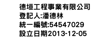 IMG-德垣工程事業有限公司