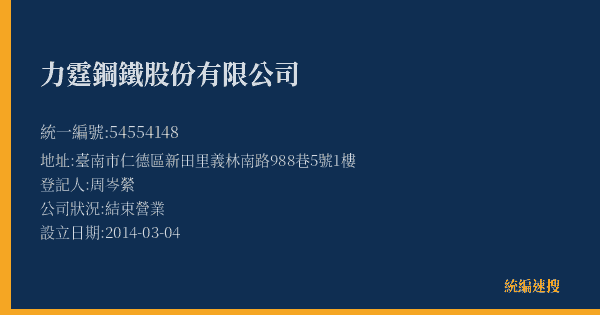 力霆鋼鐵股份有限公司的照片-統編 54554148(臺南市) 公司登記資料與營業項目詳細圖表