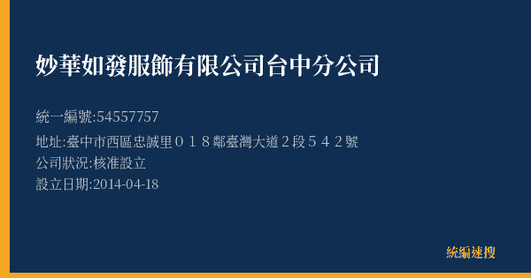 妙華如發服飾有限公司台中分公司的照片-統編 54557757(臺中市) 公司登記資料與營業項目詳細圖表