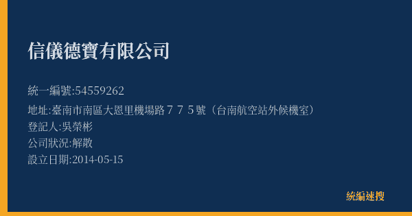 信儀德寶有限公司的照片-統編 54559262(臺南市) 公司登記資料與營業項目詳細圖表
