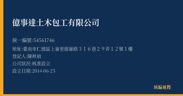 億事達土木包工有限公司的照片-統編 54561746(臺南市) 公司登記資料與營業項目詳細圖表