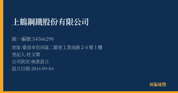 上鶴鋼鐵股份有限公司的照片-統編 54566290(臺南市) 公司登記資料與營業項目詳細圖表