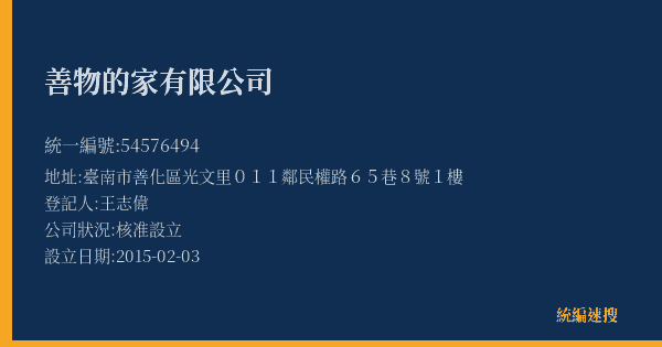 善物的家有限公司的照片-統編 54576494(臺南市) 公司登記資料與營業項目詳細圖表