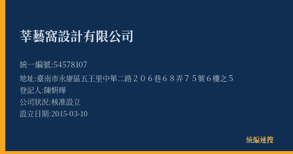 莘藝窩設計有限公司的照片-統編 54578107(臺南市) 公司登記資料與營業項目詳細圖表