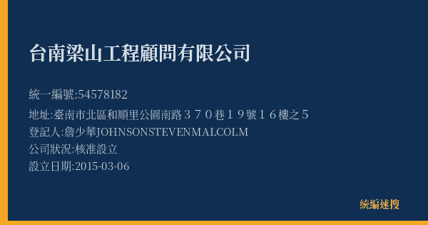 台南梁山工程顧問有限公司的照片-統編 54578182(臺南市) 公司登記資料與營業項目詳細圖表