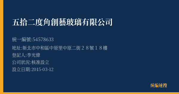 五拾二度角創藝玻璃有限公司的照片-統編 54578633(新北市) 公司登記資料與營業項目詳細圖表