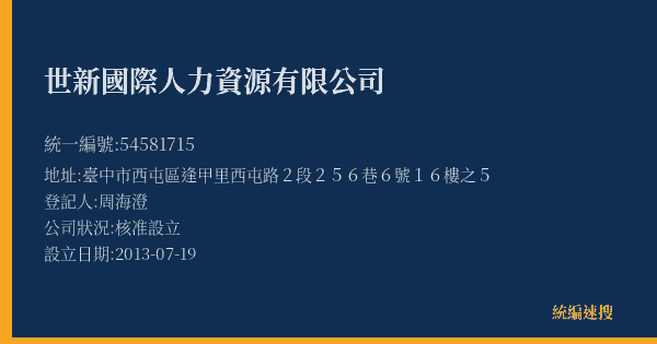 世新國際人力資源有限公司的照片-統編 54581715(臺中市) 公司登記資料與營業項目詳細圖表