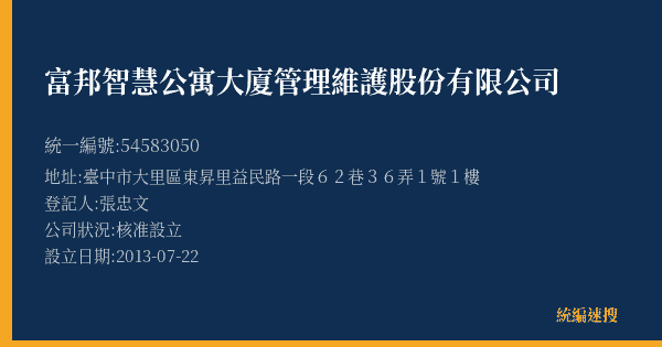 富邦智慧公寓大廈管理維護股份有限公司的照片-統編 54583050(臺中市) 公司登記資料與營業項目詳細圖表