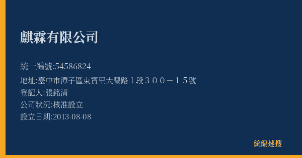 麒霖有限公司的照片-統編 54586824(臺中市) 公司登記資料與營業項目詳細圖表