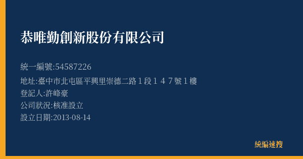 恭唯勤創新股份有限公司的照片-統編 54587226(臺中市) 公司登記資料與營業項目詳細圖表