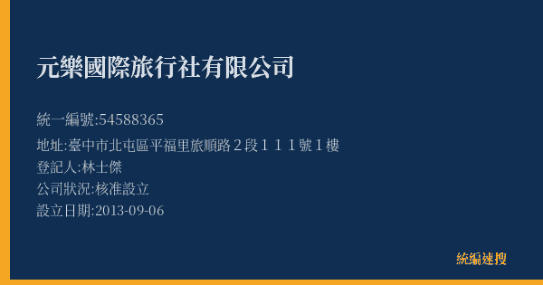 元樂國際旅行社有限公司的照片-統編 54588365(臺中市) 公司登記資料與營業項目詳細圖表