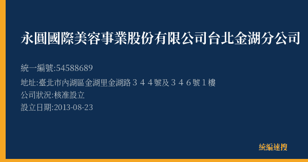 永圓國際美容事業股份有限公司台北金湖分公司的照片-統編 54588689(臺北市) 公司登記資料與營業項目詳細圖表