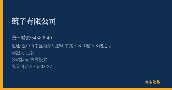 競子有限公司的照片-統編 54589940(臺中市) 公司登記資料與營業項目詳細圖表