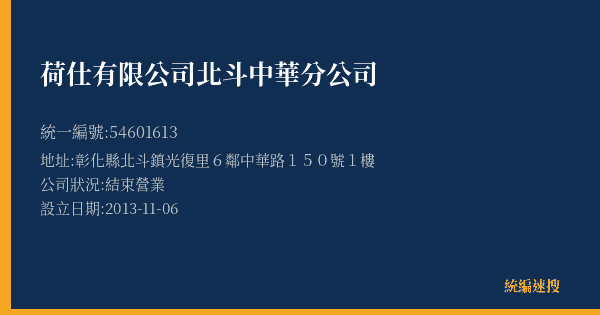 荷仕有限公司北斗中華分公司的照片-統編 54601613(彰化縣) 公司登記資料與營業項目詳細圖表