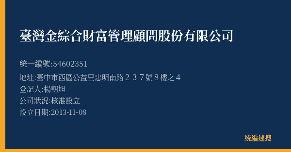 臺灣金綜合財富管理顧問股份有限公司的照片-統編 54602351(臺中市) 公司登記資料與營業項目詳細圖表
