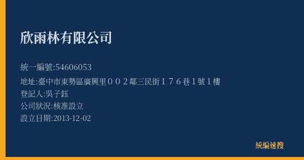 欣雨林有限公司的照片-統編 54606053(臺中市) 公司登記資料與營業項目詳細圖表