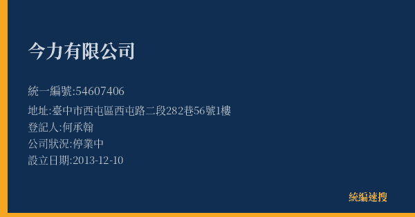今力有限公司的照片-統編 54607406(臺中市) 公司登記資料與營業項目詳細圖表