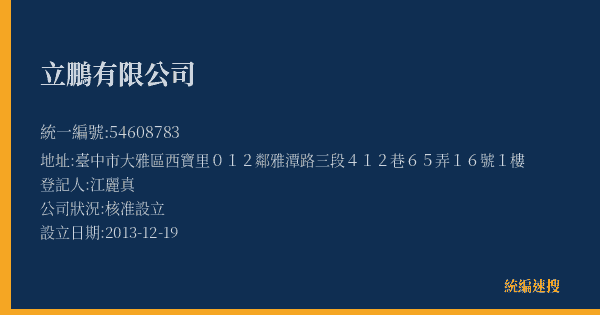 立鵬有限公司的照片-統編 54608783(臺中市) 公司登記資料與營業項目詳細圖表