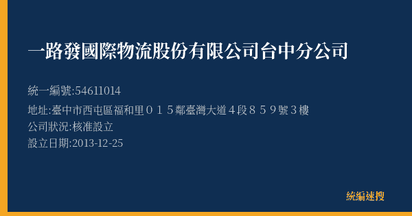 一路發國際物流股份有限公司台中分公司的照片-統編 54611014(臺中市) 公司登記資料與營業項目詳細圖表