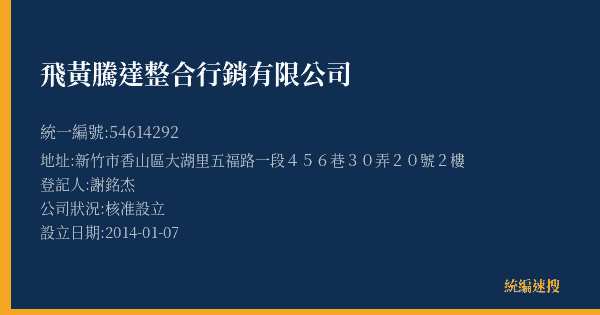 飛黃騰達整合行銷有限公司的照片-統編 54614292(新竹市) 公司登記資料與營業項目詳細圖表