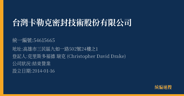 台灣卡勒克密封技術股份有限公司的照片-統編 54615665(高雄市) 公司登記資料與營業項目詳細圖表