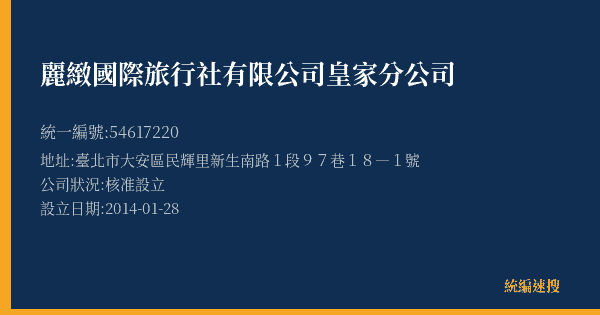 麗緻國際旅行社有限公司皇家分公司的照片-統編 54617220(臺北市) 公司登記資料與營業項目詳細圖表