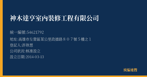 神木達亨室內裝修工程有限公司的照片-統編 54621792(高雄市) 公司登記資料與營業項目詳細圖表