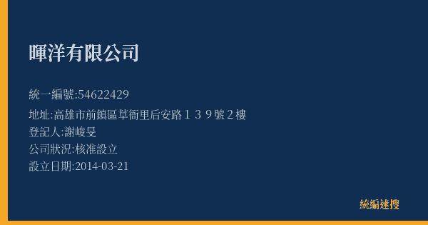 暉洋有限公司的照片-統編 54622429(高雄市) 公司登記資料與營業項目詳細圖表