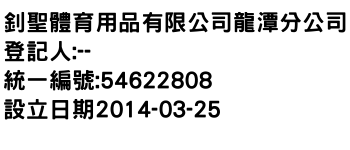 IMG-釗聖體育用品有限公司龍潭分公司