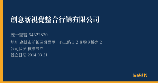 創意新視覺整合行銷有限公司的照片-統編 54622820 公司登記資料與營業項目詳細圖表