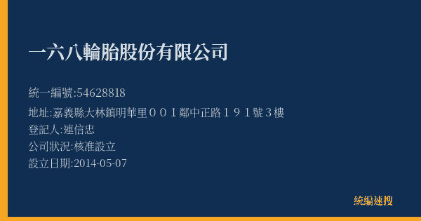 一六八輪胎股份有限公司的照片-統編 54628818(嘉義縣) 公司登記資料與營業項目詳細圖表