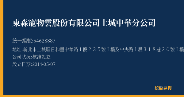 東森寵物雲股份有限公司土城中華分公司的照片-統編 54628887(新北市) 公司登記資料與營業項目詳細圖表