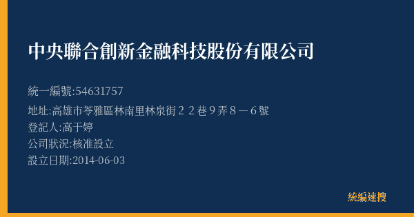 中央聯合創新金融科技股份有限公司的照片-統編 54631757(高雄市) 公司登記資料與營業項目詳細圖表
