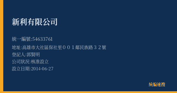 新利有限公司的照片-統編 54633761(高雄市) 公司登記資料與營業項目詳細圖表