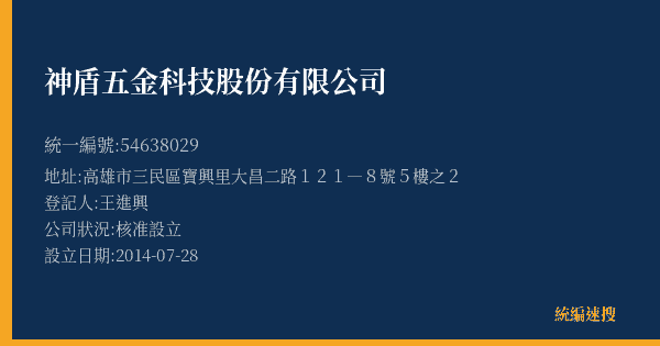 神盾五金科技股份有限公司的照片-統編 54638029(高雄市) 公司登記資料與營業項目詳細圖表