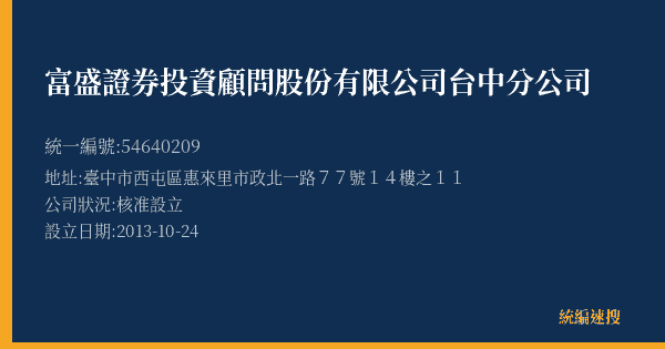 富盛證券投資顧問股份有限公司台中分公司的照片-統編 54640209(臺中市) 公司登記資料與營業項目詳細圖表