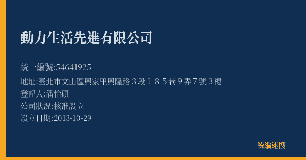 動力生活先進有限公司的照片-統編 54641925(臺北市) 公司登記資料與營業項目詳細圖表