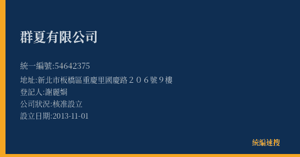 群夏有限公司的照片-統編 54642375(新北市) 公司登記資料與營業項目詳細圖表