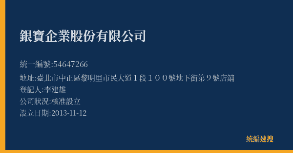 銀寶企業股份有限公司的照片-統編 54647266(臺北市) 公司登記資料與營業項目詳細圖表