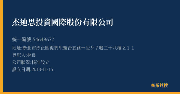 杰迪思投資國際股份有限公司的照片-統編 54648672(新北市) 公司登記資料與營業項目詳細圖表